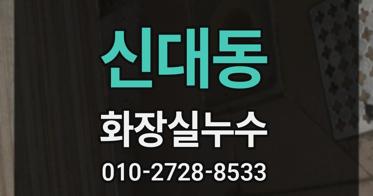 신대동 누수업체