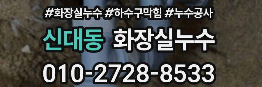 신대동 누수탐지