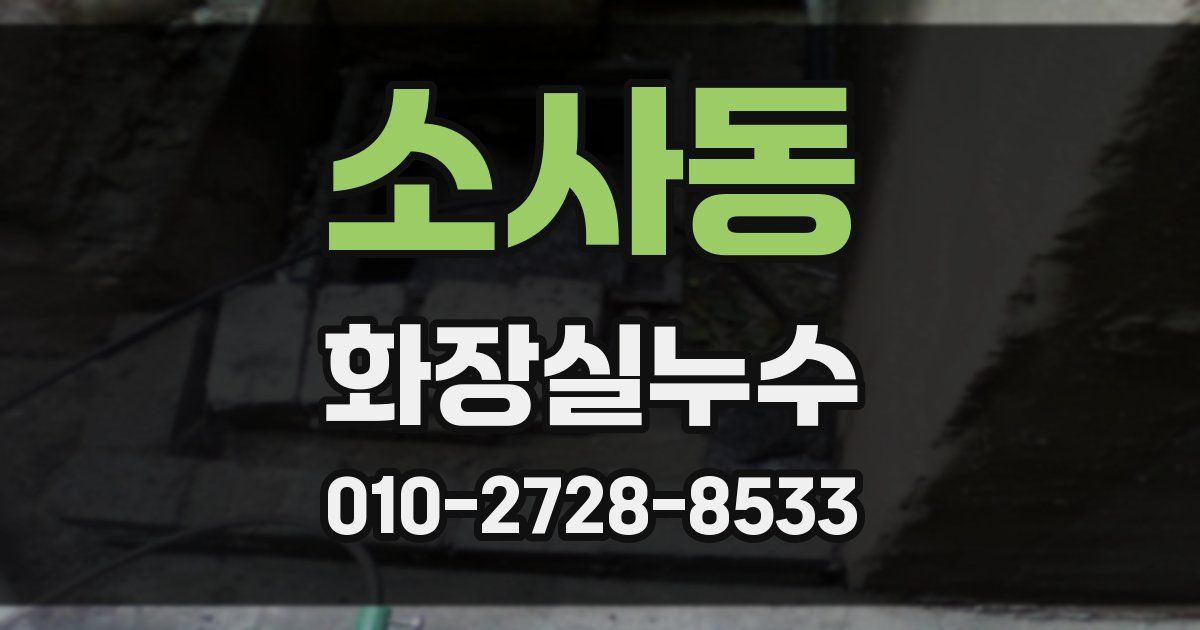 소사동 누수업체