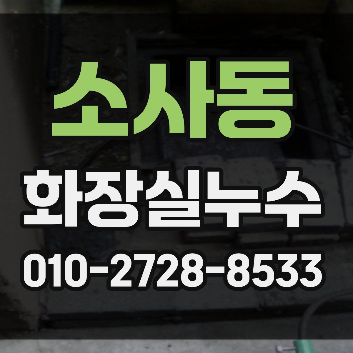 소사동 화장실누수탐지