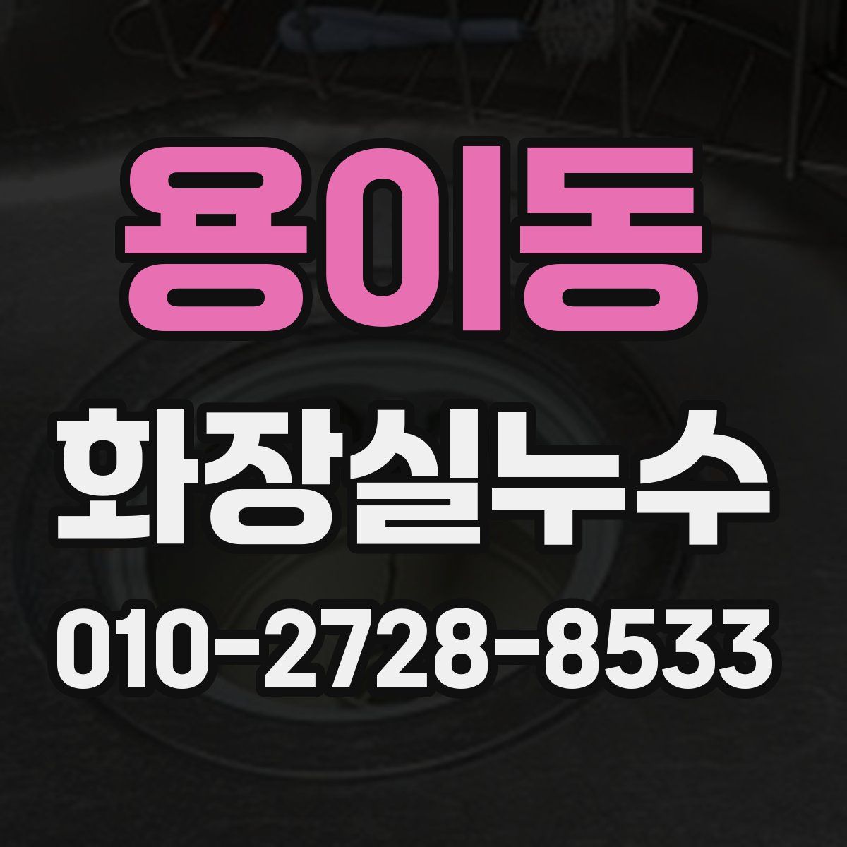 용이동 화장실누수탐지