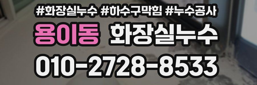 용이동 누수탐지