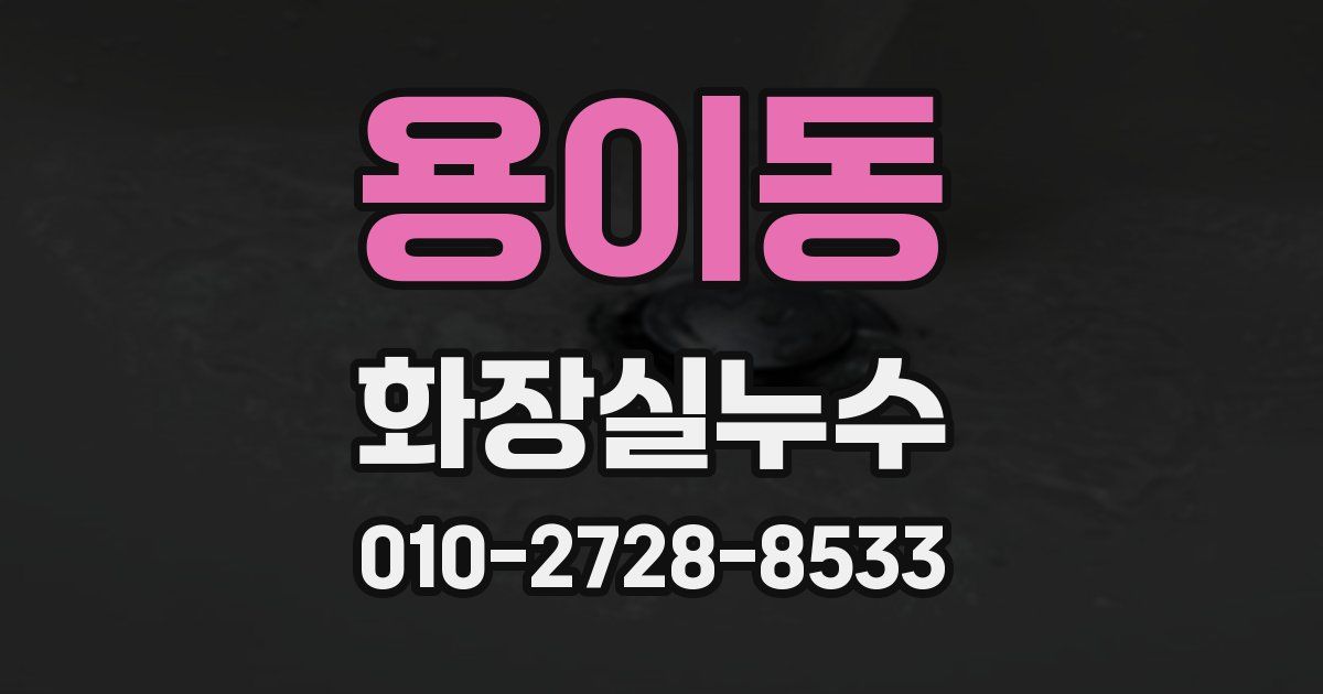 용이동 누수업체