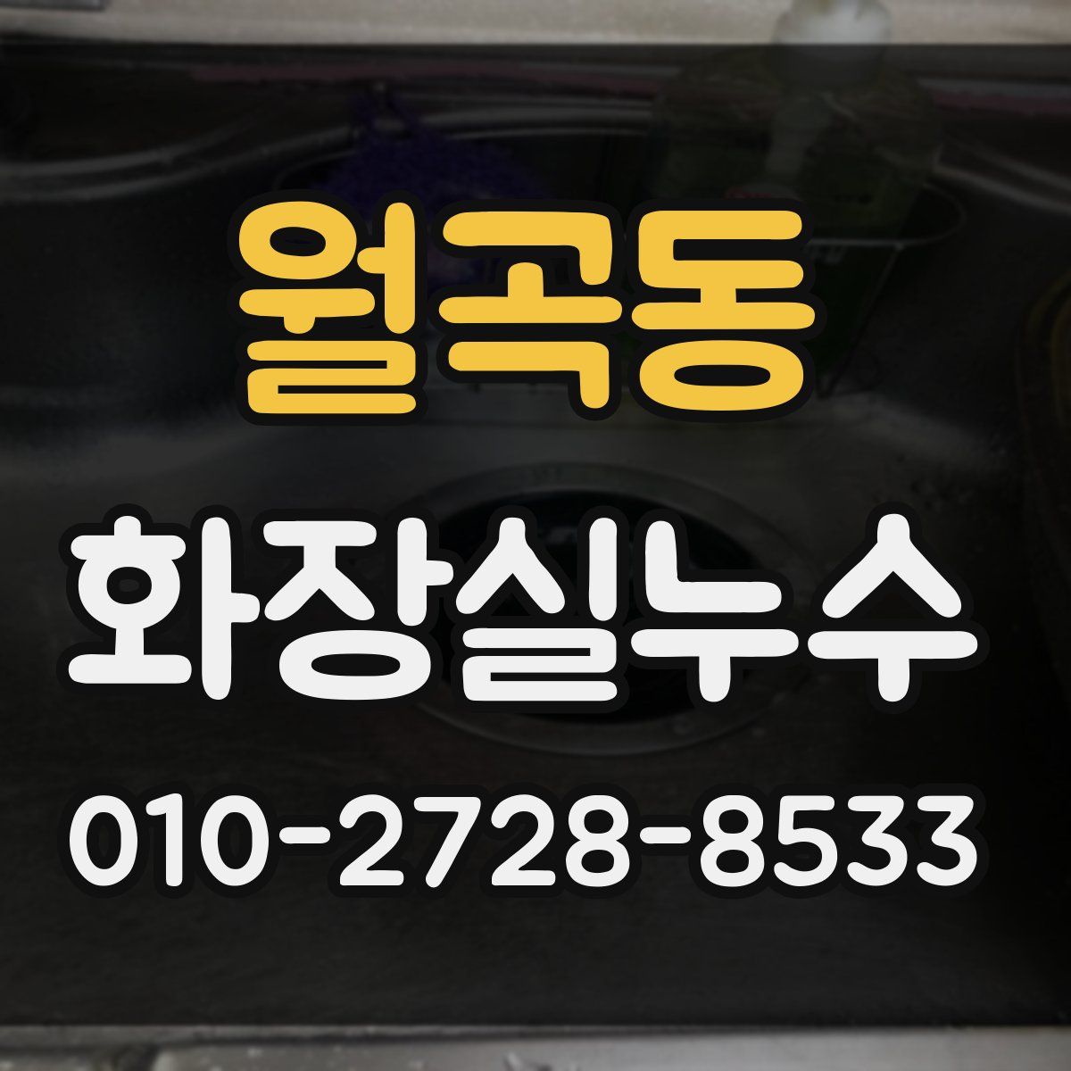 월곡동 화장실누수탐지