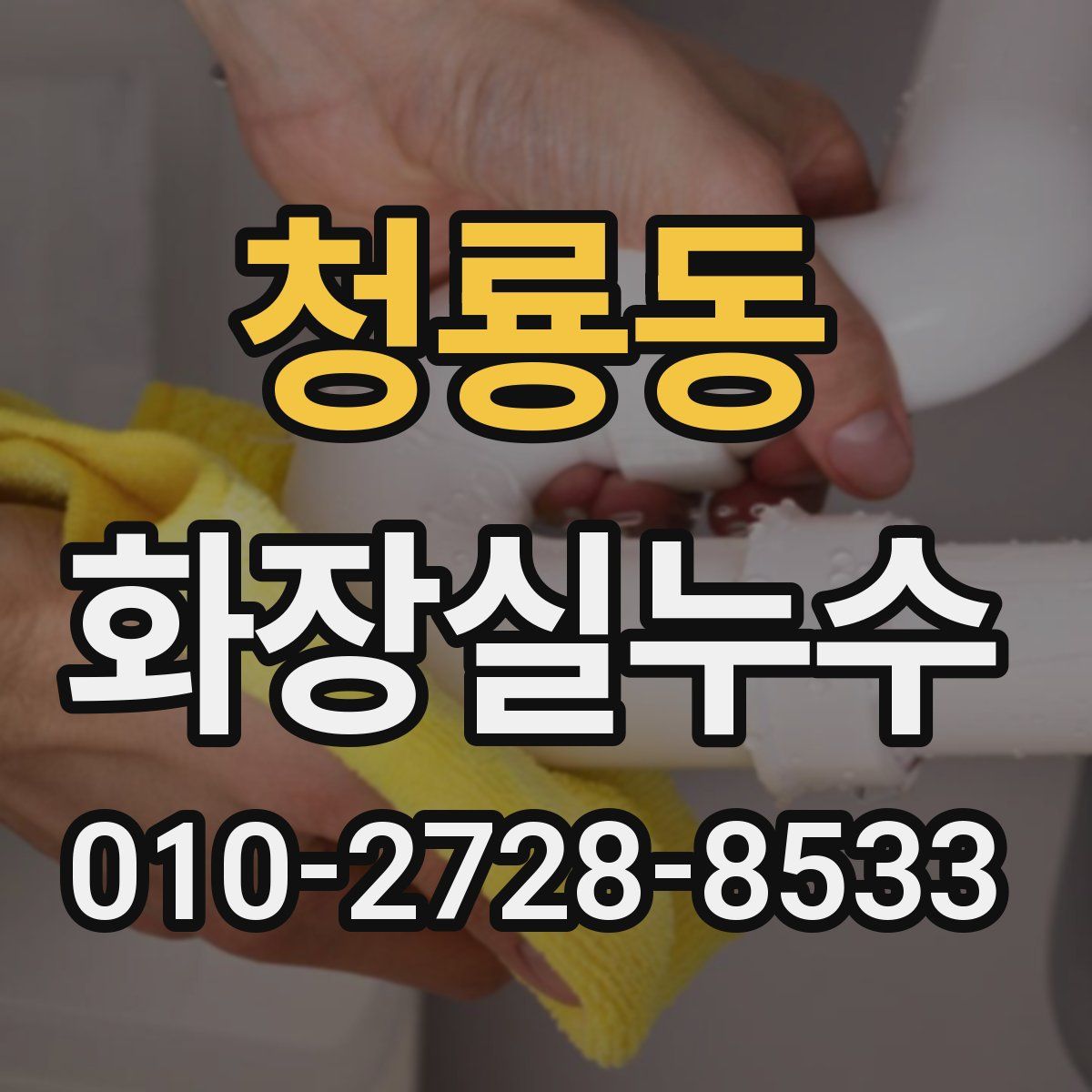 청룡동 화장실누수탐지