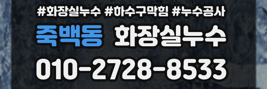 죽백동 누수탐지