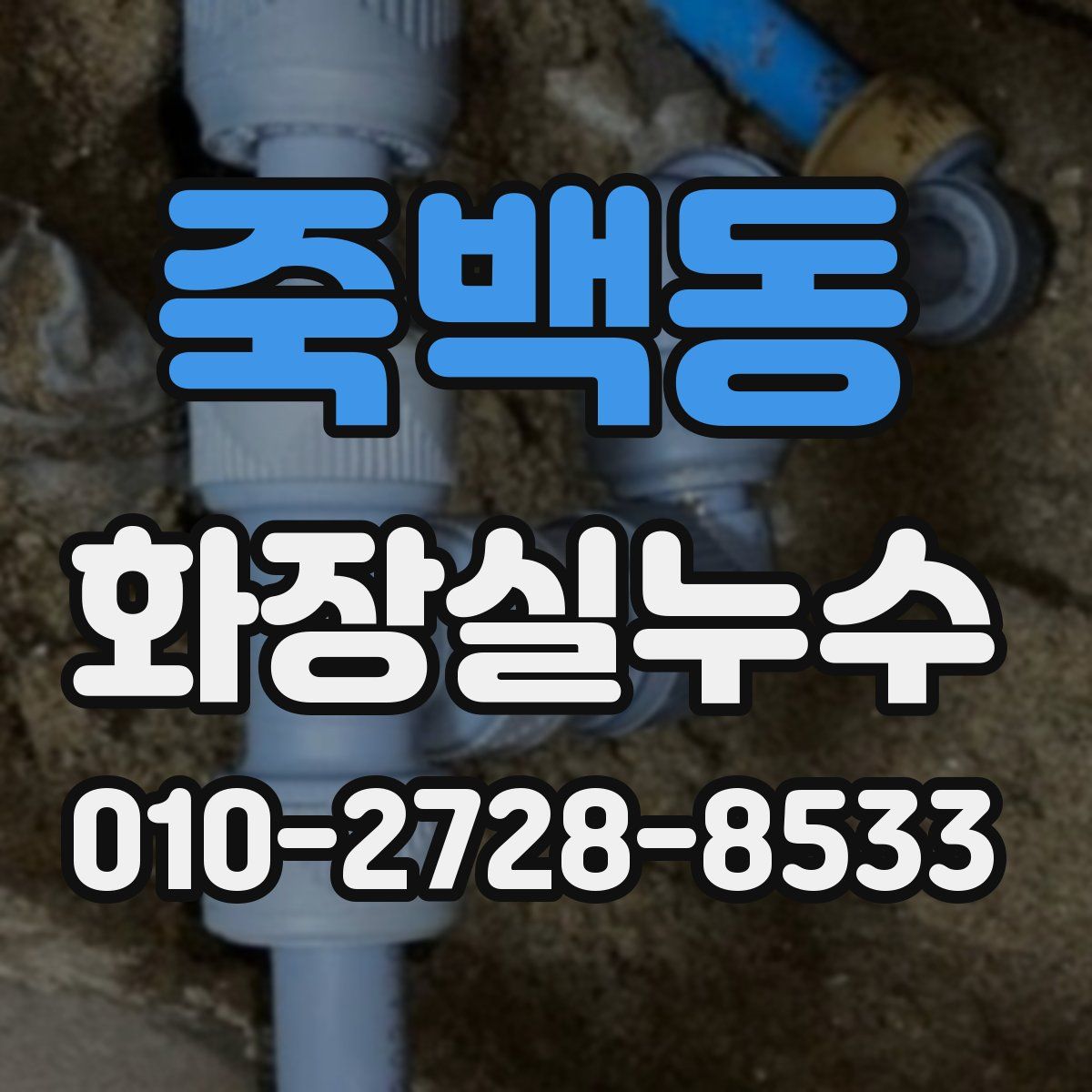 죽백동 화장실누수탐지