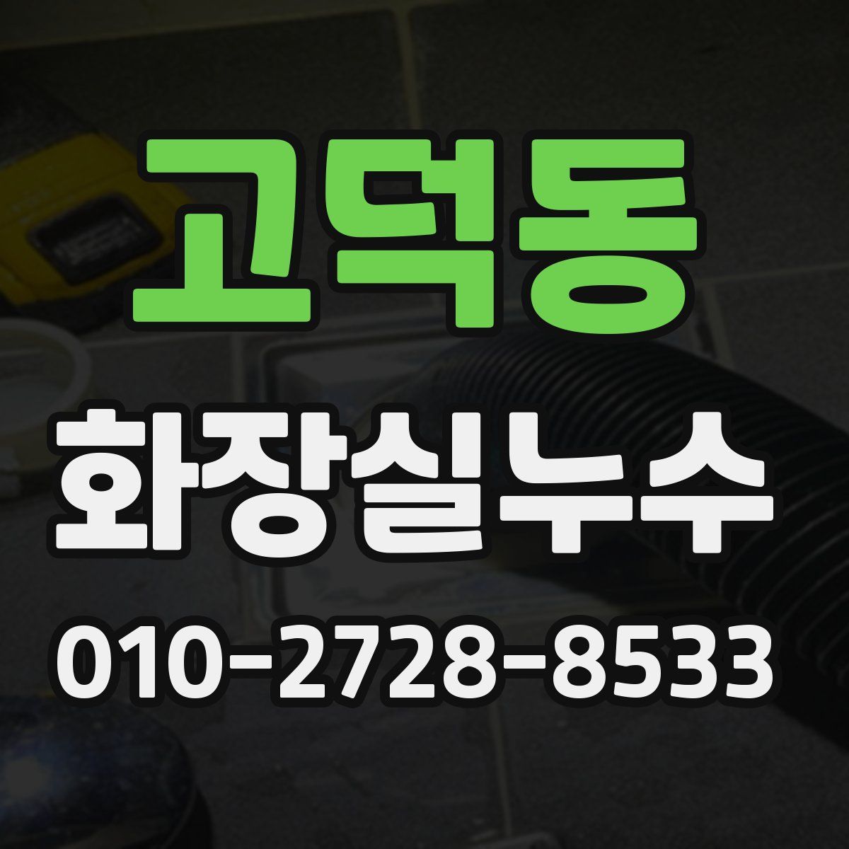 고덕동 화장실누수탐지