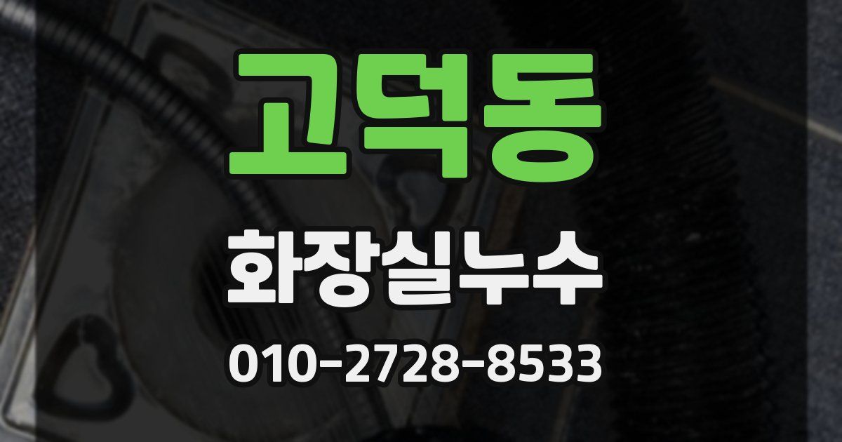 고덕동 누수업체