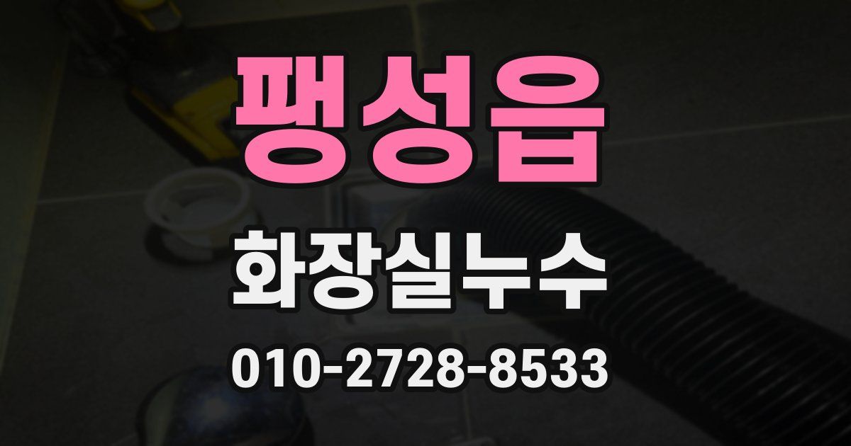 팽성읍 누수업체
