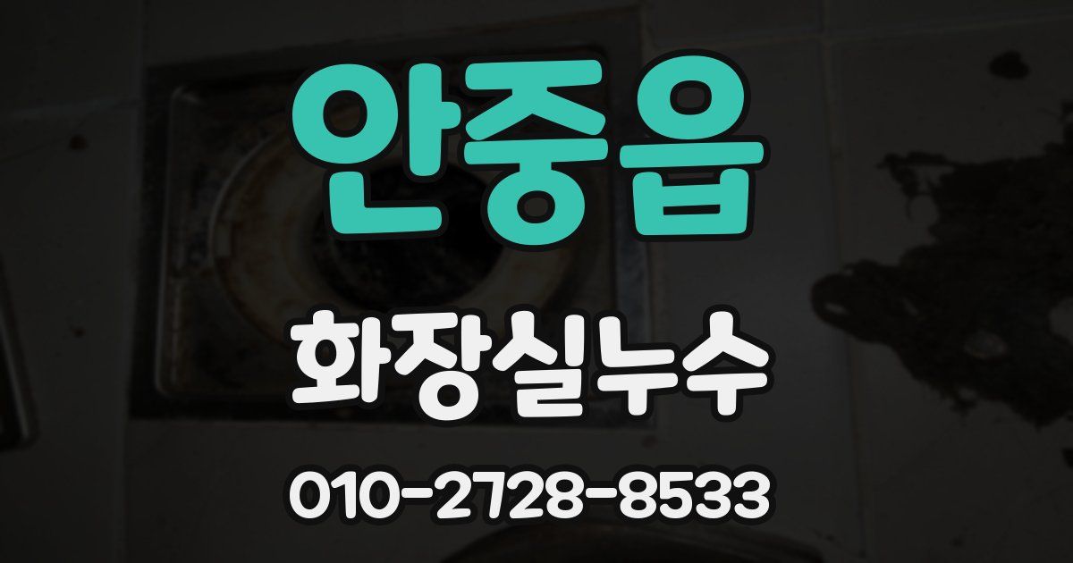 안중읍 누수업체