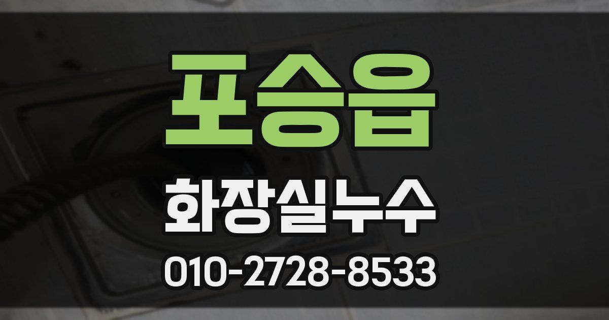 포승읍 누수업체
