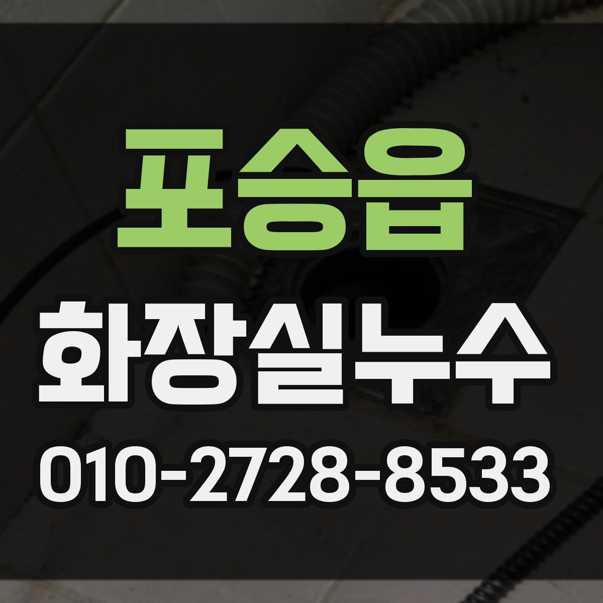 포승읍 화장실누수탐지