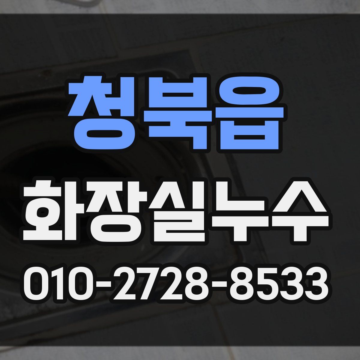 청북읍 화장실누수탐지