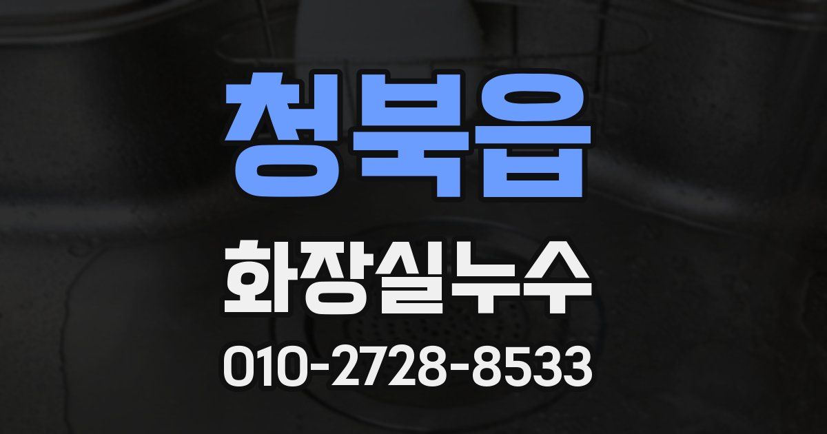 청북읍 누수업체