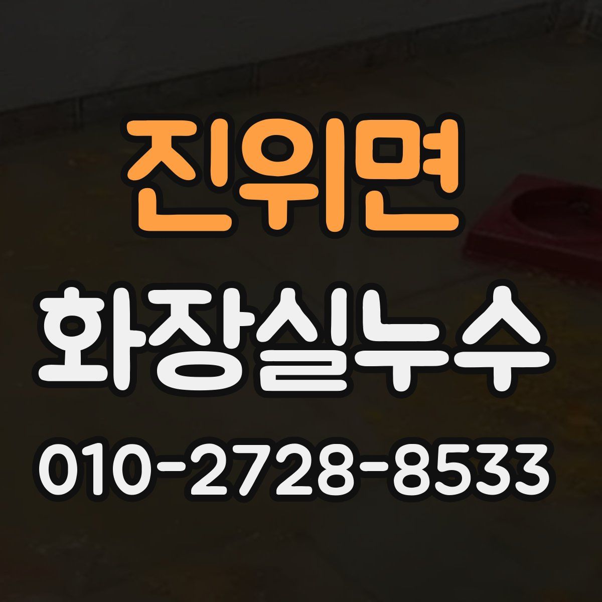 진위면 화장실누수탐지
