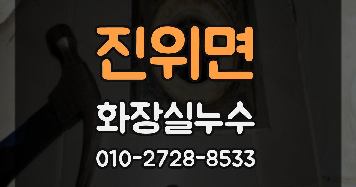 진위면 누수업체