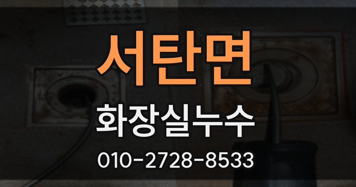 서탄면 누수업체
