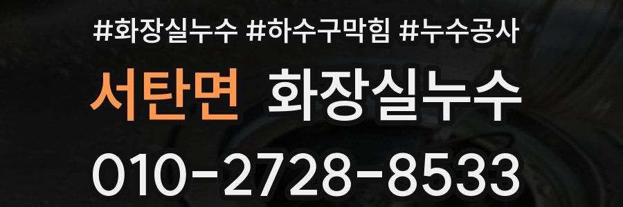서탄면 누수탐지