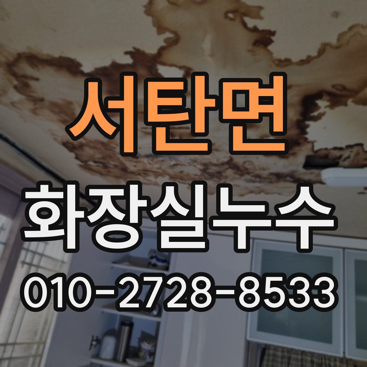 서탄면 화장실누수탐지