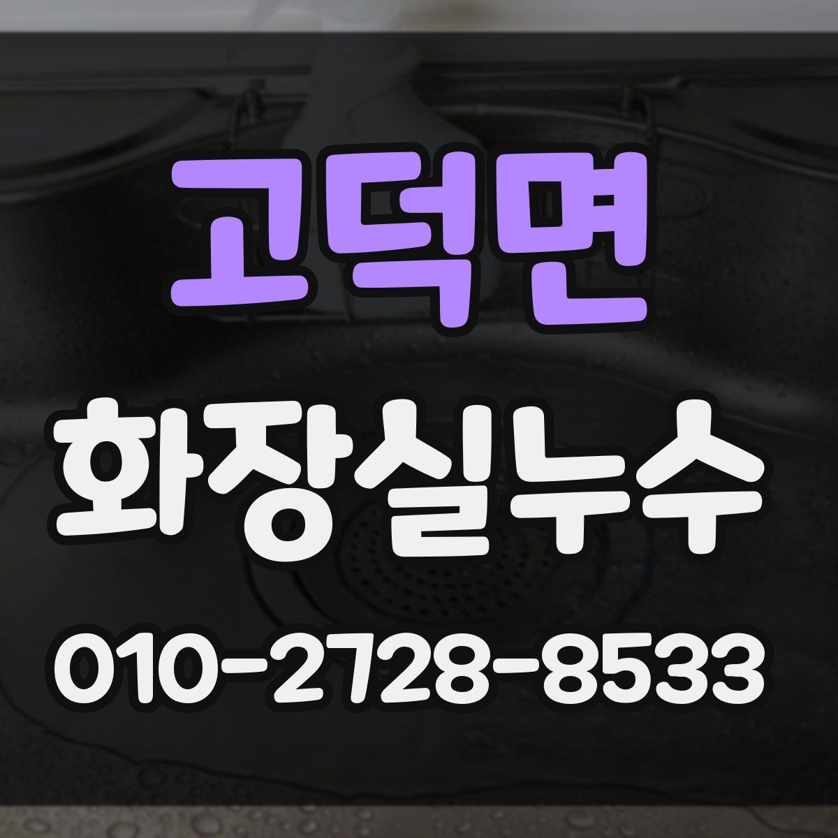 고덕면 화장실누수탐지