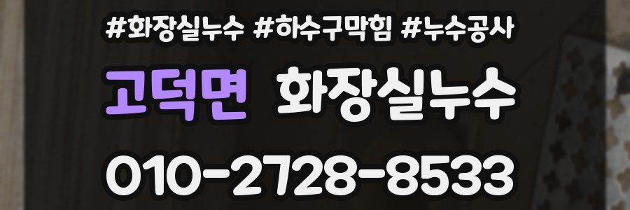 고덕면 누수탐지