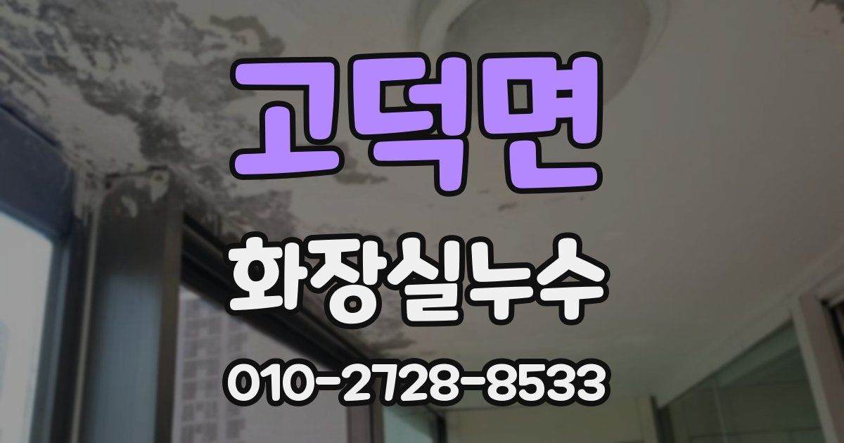 고덕면 누수업체
