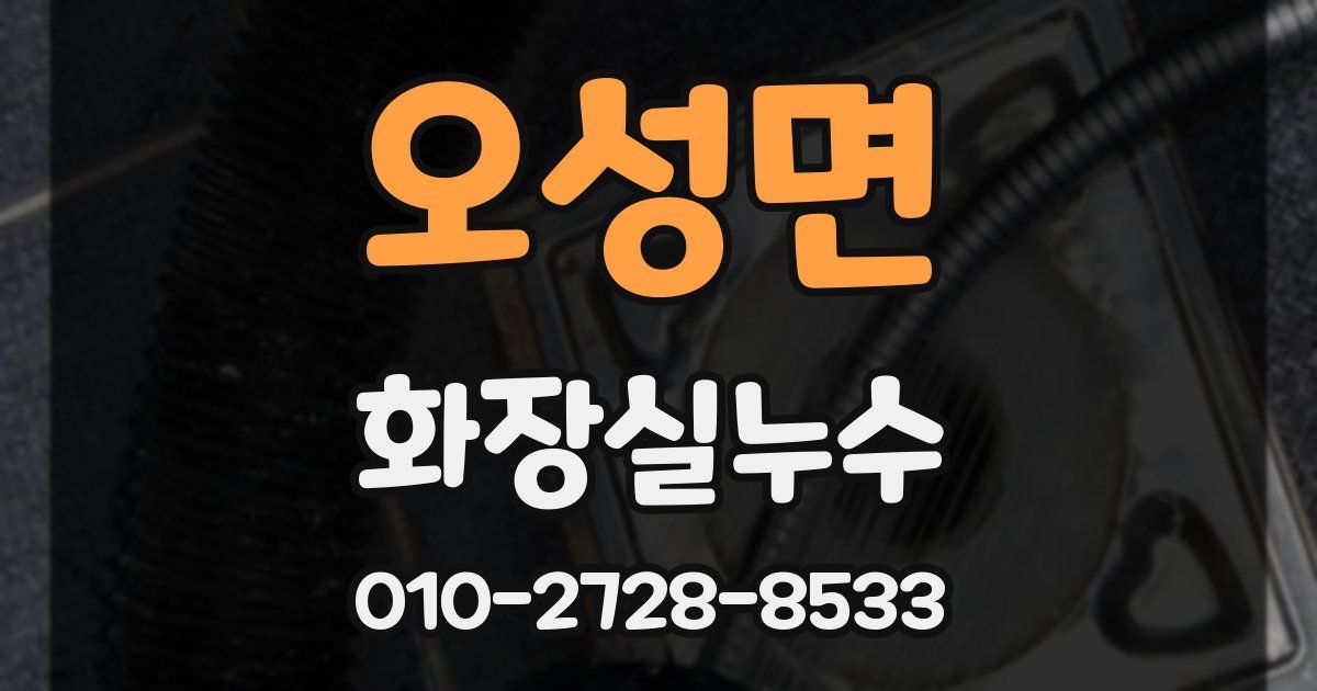 오성면 누수업체