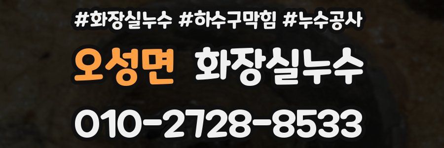 오성면 누수탐지