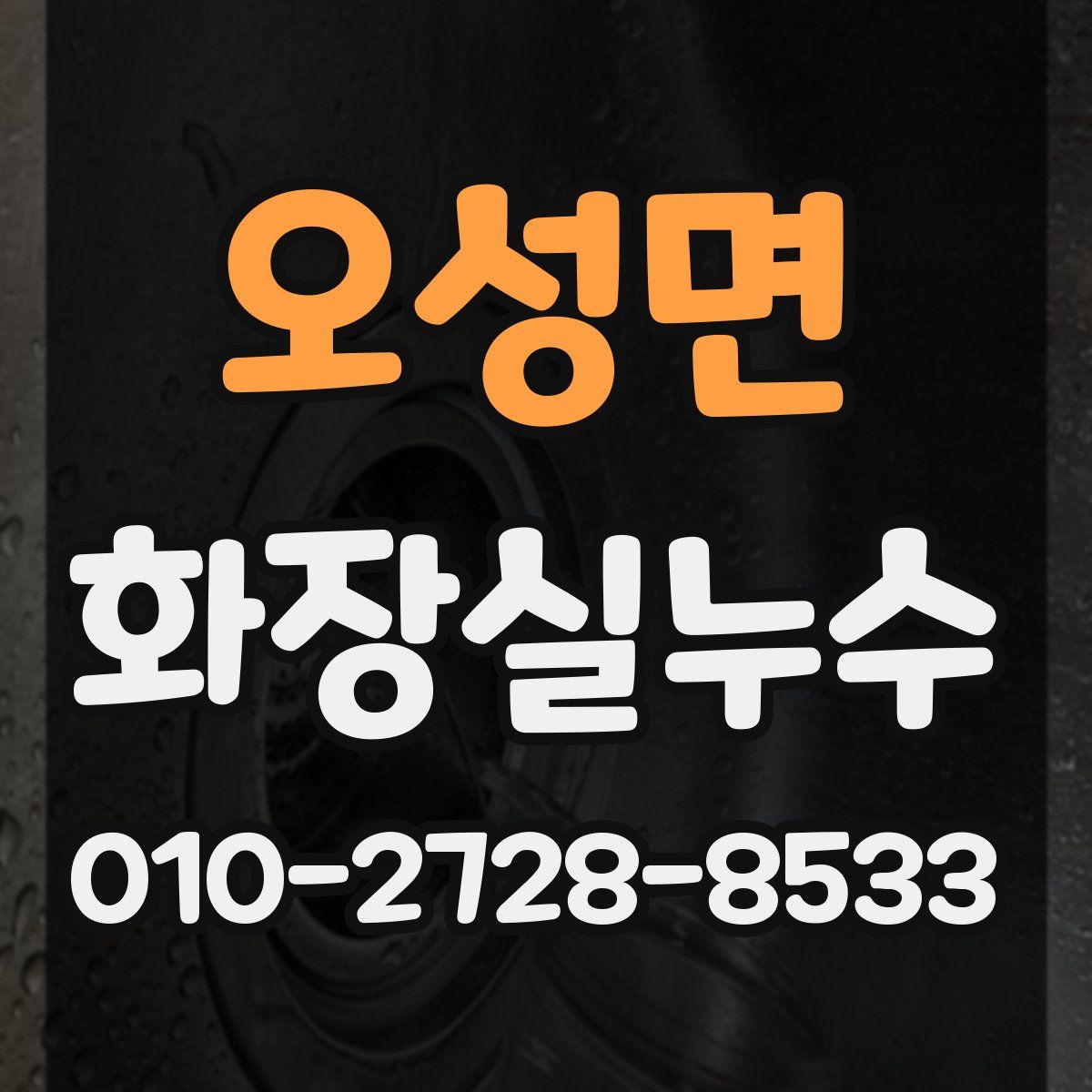 오성면 화장실누수탐지