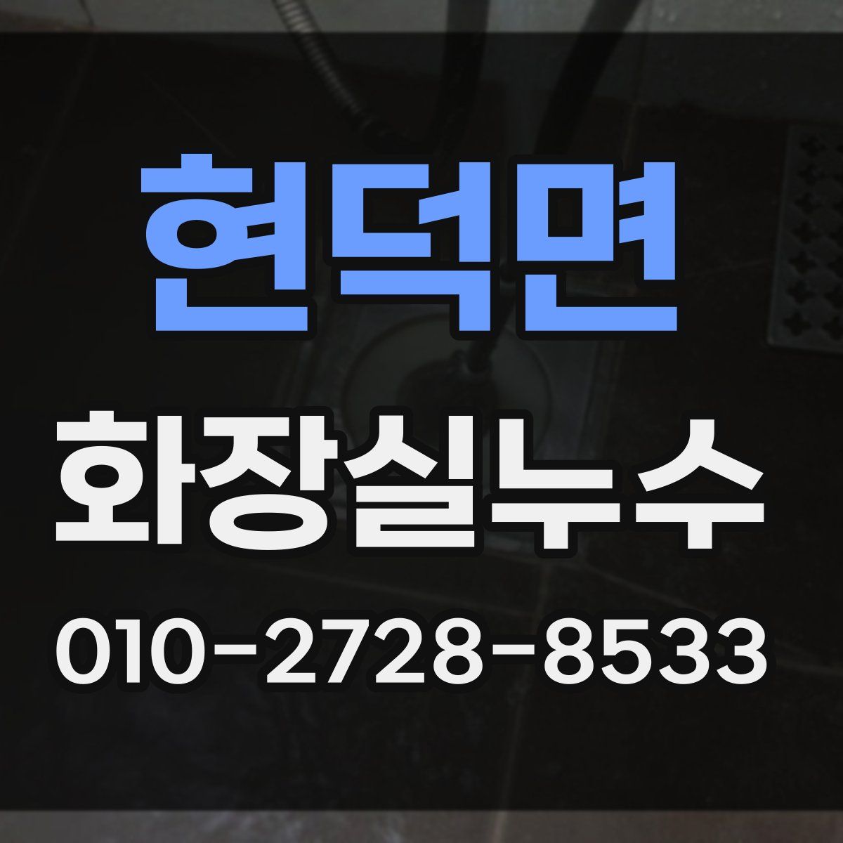 현덕면 화장실누수탐지