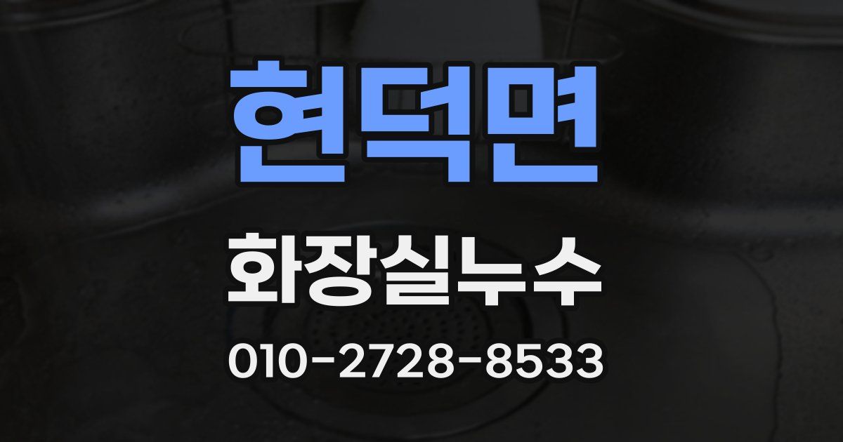 현덕면 누수업체