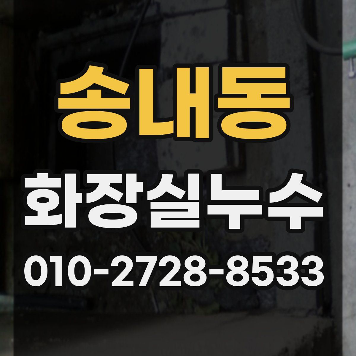 송내동 화장실누수탐지
