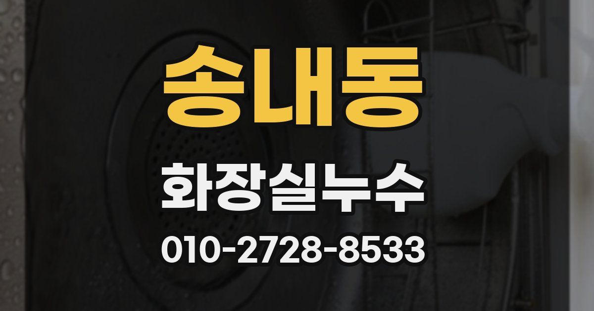 송내동 누수업체