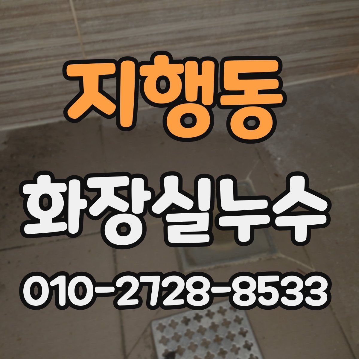지행동 화장실누수탐지