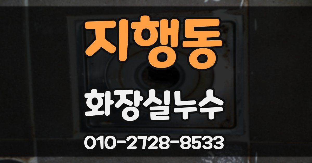 지행동 누수업체