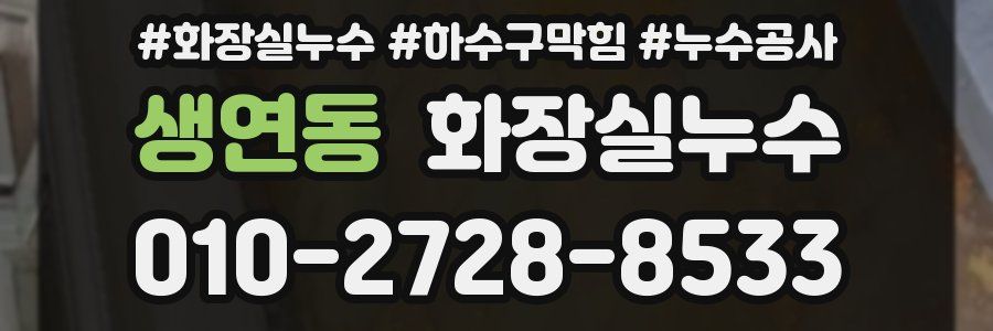 생연동 누수탐지
