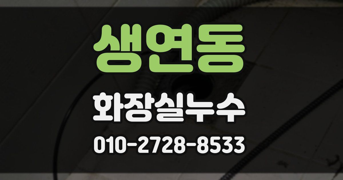 생연동 누수업체