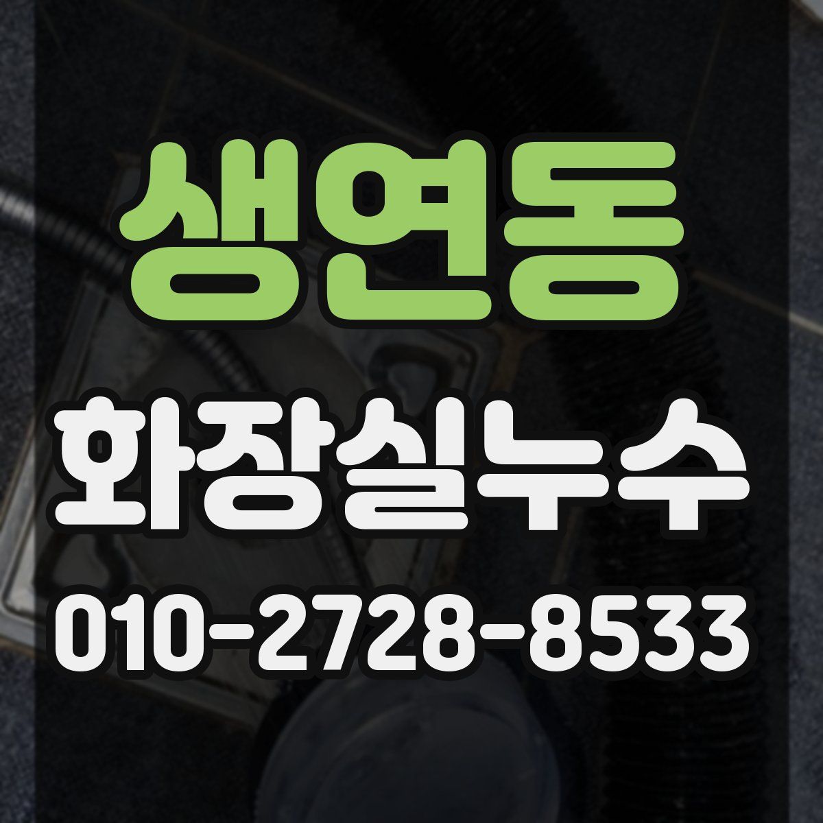 생연동 화장실누수탐지