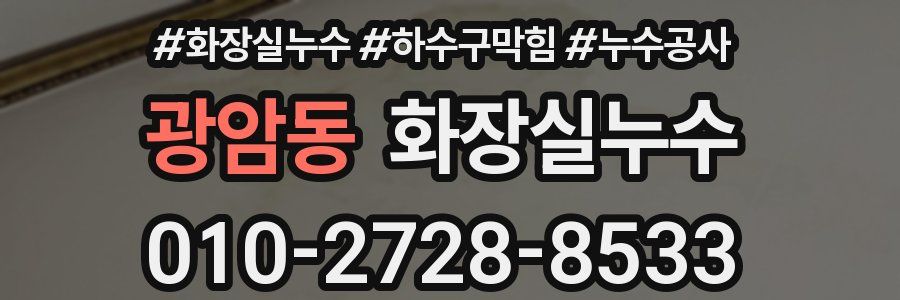 광암동 누수탐지