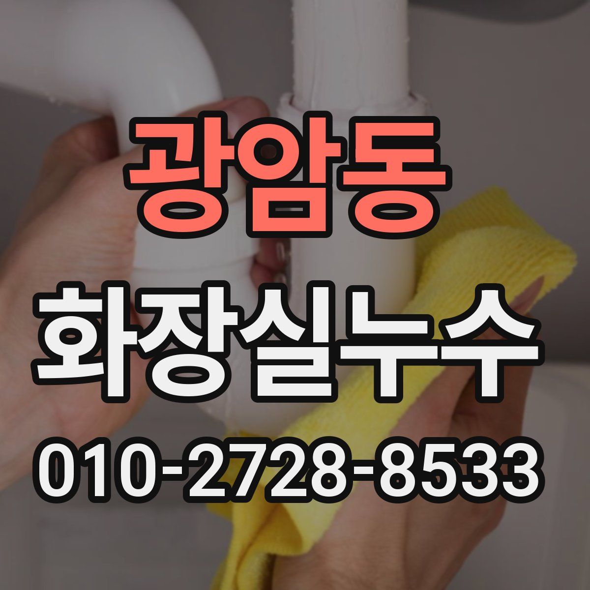 광암동 화장실누수탐지