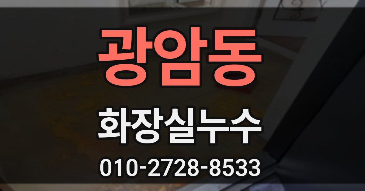 광암동 누수업체