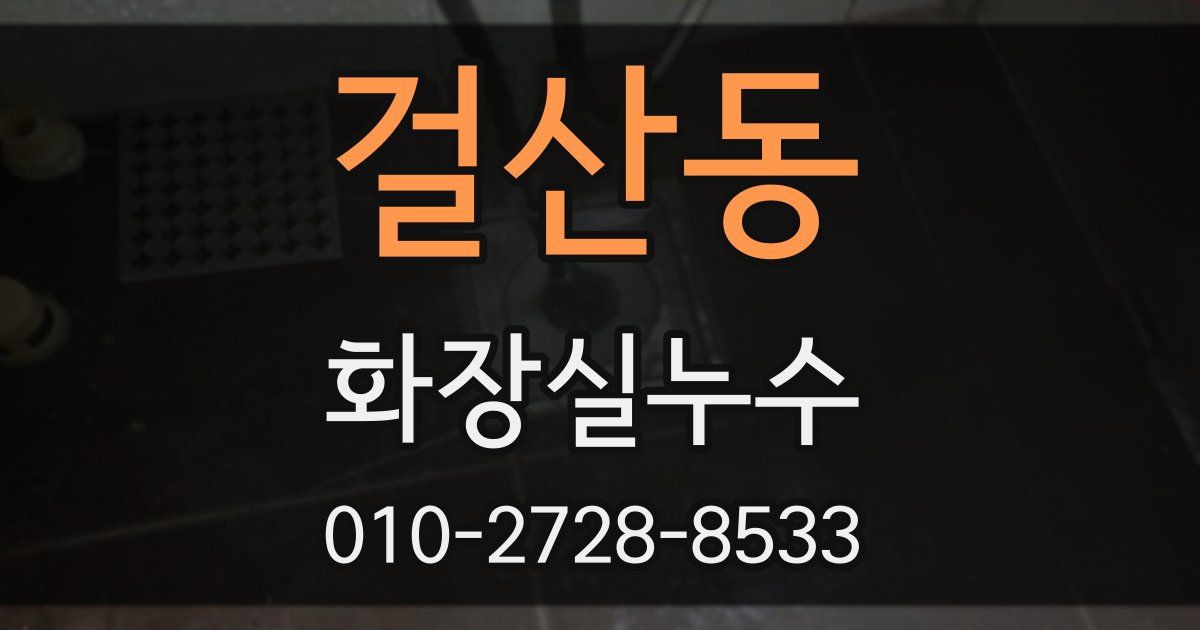 걸산동 누수업체