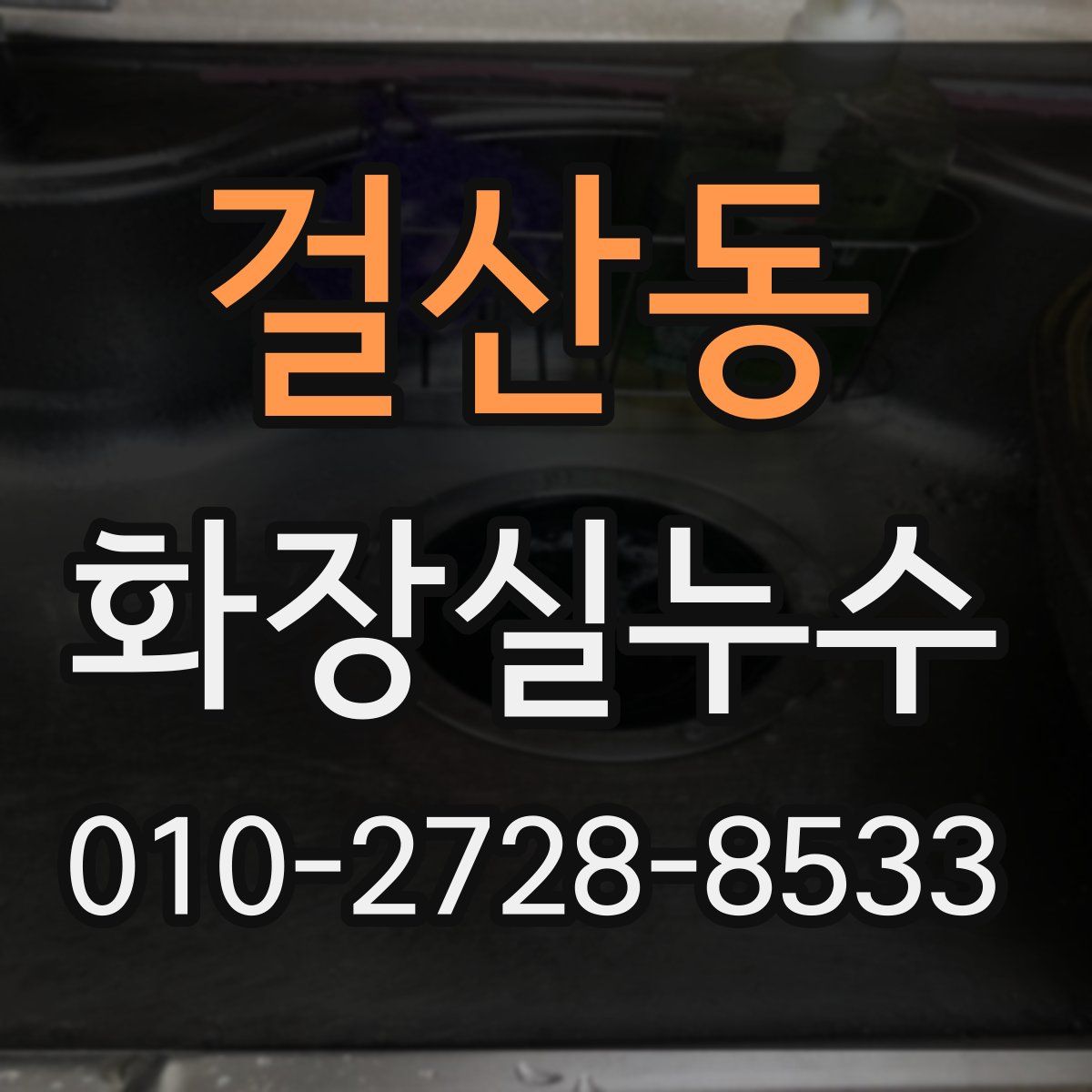 걸산동 화장실누수탐지
