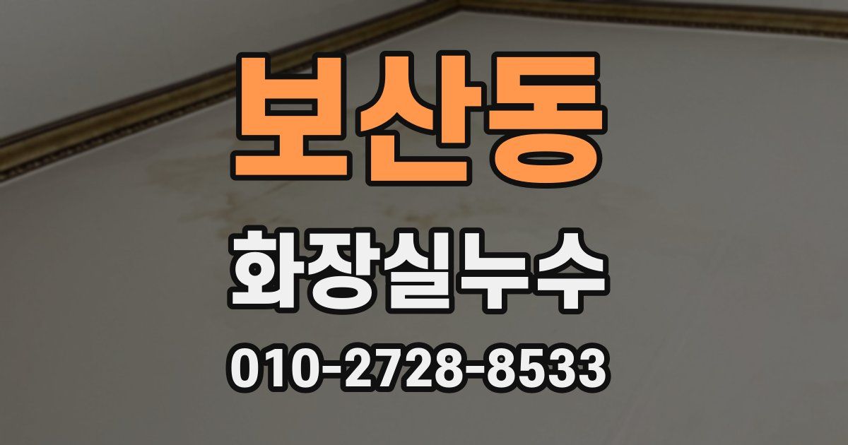 보산동 누수업체