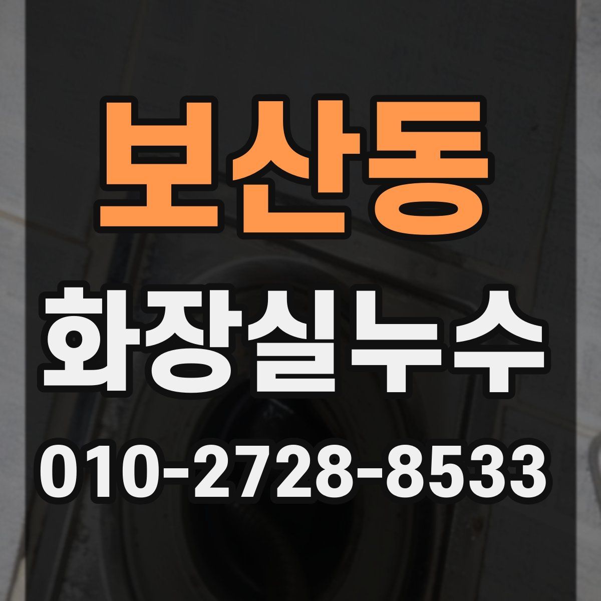 보산동 화장실누수탐지