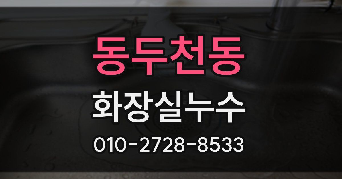 동두천동 누수업체