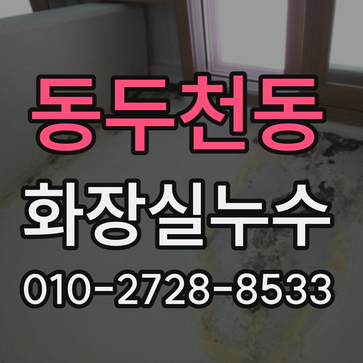 동두천동 화장실누수탐지