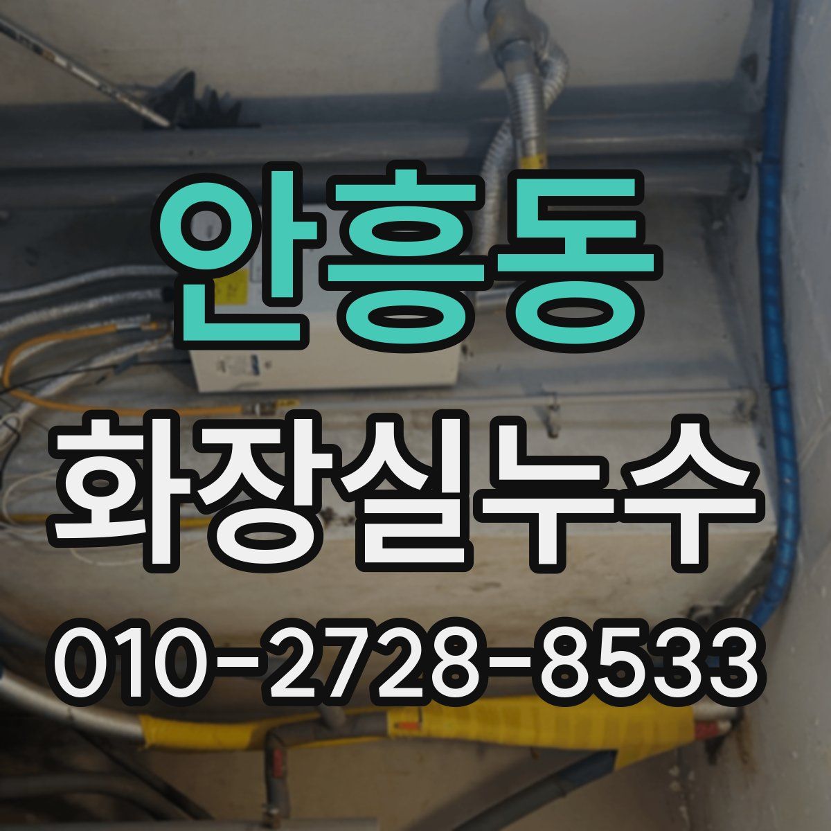 안흥동 화장실누수탐지