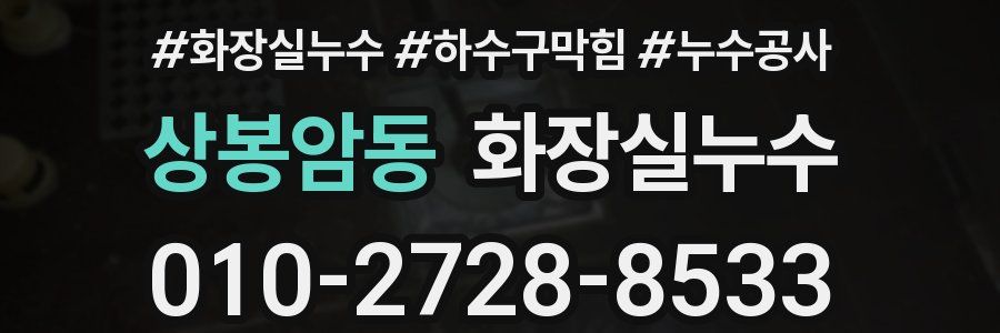 상봉암동 누수탐지